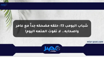 شباب البومب 13: حلقة مضحكة جداً مع عامر وأصحابه.. لا تفوت المتعة اليوم!